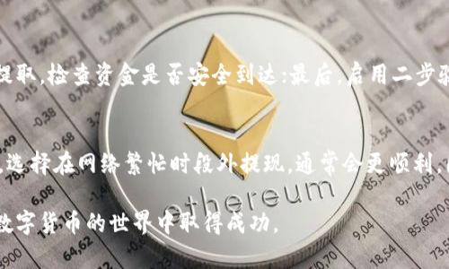 baioti如何将Bigone合约上的USDT转到钱包/baioti

Bigone, USDT, 合约, 钱包, 转账/guanjianci

在加密货币交易中，USDT（泰达币）是一种广泛应用的稳定币，许多用户利用USDT进行交易和投资。在Bigone这样的平台上，用户可能会需要将合约账户中的USDT转移到他们自己的钱包中。本文将详尽介绍如何在Bigone合约上将USDT转到钱包的具体步骤和注意事项。

1. 了解Bigone平台及其合约账户
Bigone是一家知名的数字货币交易所，提供包括现货交易和合约交易在内的多种服务。在Bigone上，用户可以通过合约账户进行杠杆交易，以达到更高的收益。但是，用户需要理解合约账户和现货账户之间的区别。合约账户主要用于交易衍生品，而现货账户则用于处理用户直接持有的数字资产。

在Bigone中，用户通常会将资金充入合约账户，以参与杠杆交易。完成交易后，用户可能需要将获得的USDT提取到现货账户，然后再转账到外部钱包。这个过程虽然简单，但也需要注意一些细节，以确保资金安全。

2. 如何将合约账户中的USDT转到现货账户
在Bigone平台上，用户首先需要将合约账户中的USDT转入现货账户。这个步骤相对简单，以下是具体流程：

ul
    li首先，登录到Bigone平台的用户账户。/li
    li在主界面上，找到“合约”选项，并进入合约账户。/li
    li在合约账户界面，找到“资产”或“账户管理”的选项。/li
    li在资产管理中，选择USDT，并点击“转账”按钮。这时会弹出一个转账窗口。/li
    li在转账窗口中，选择“合约账户转到现货账户”。/li
    li输入要转账的USDT数量，确认信息无误后，点击“确认转账”。/li
/ul

完成以上步骤后，您的USDT将成功从合约账户转入现货账户。请注意，转账可能会有较小的手续费，具体费用需要查看Bigone的相关规定。

3. 从现货账户将USDT转出到外部钱包
完成合约账户到现货账户的转账后，接下来您需要将现货账户中的USDT转移到您自己的钱包中，具体步骤如下：

ul
    li在Bigone平台上，再次登录您的账户。/li
    li进入“资产”页面，找到“现货账户”。/li
    li在现货账户中，找到USDT，并点击“提取”或“转出”选项。/li
    li在弹出的窗口中，输入您要提取的USDT数量，以及您外部钱包的地址。/li
    li请仔细确认钱包地址的正确性，确保其与您想发送的地址一致。/li
    li确认信息无误后，点击“确认提取”。/li
/ul

资金通常会在几分钟内到账，但在高峰时期可能会有所延迟。确保您在提取前了解相关的时间和费用。

4. 常见问题及解答

4.1 Bigone的转账手续费是多少？
Bigone平台的转账手续费通常比较低，但具体金额可能会根据用户的账户级别、市场情况以及交易量而有所不同。一般来说，合约资产转移到现货账户的手续费相对较低，而现货账户提取到外部钱包时可能会有固定的提取费用。用户可以在Bigone的官方网站或APP上查询最新的手续费标准，并考虑在节省手续费的情况下进行资金转移。

4.2 为什么我的USDT提现一直在审核中？
如果您的USDT提现申请处于审核状态，这可能是由于多种原因。首先，平台可能在进行安全审核，尤其是在大额交易时；其次，如果您提取的金额超出了日常转账限额，系统可能会自动触发审核机制。此外，网络堵塞或交易所的技术问题也可能导致审核延迟。建议用户耐心等待，同时可以通过Bigone的客服获取更详细的信息。如果长时间未到账，您可以考虑重新提交申请。

4.3 如何确保我的USDT提取安全无误？
在加密货币交易中，安全是非常重要的。为确保USDT的提取安全，用户可以采取以下几条建议：首先，提取前务必仔细检查钱包地址，确保其无误；其次，可以小额试提取，检查资金是否安全到达；最后，启用二步验证（2FA）等安全防护措施，增加账户的安全性。此外，建议用户定期更改密码，并注意保护个人信息，以防被骗。

4.4 什么时候是提现的最佳时机？
提现的最佳时机通常视市场波动和个人需求而定。若您希望从市场中稳妥撤出资金，可以在市场相对稳定时进行提取，这样可以避免因价格波动导致的损失。另外，选择在网络繁忙时段外提现，通常会更顺利，因为此时交易所的负载较低。终极建议是，用户应在了解市场动态和自身财务需求后，做出资金转移的决策。

总之，将Bigone合约上的USDT转到钱包的过程虽然相对简单，但用户在操作时仍需保持谨慎，确保每一步都确认无误。希望本文能帮助您顺利完成资金转移，并在数字货币的世界中取得成功。