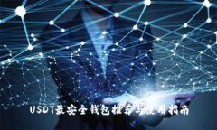 USDT最安全钱包推荐与使用指南