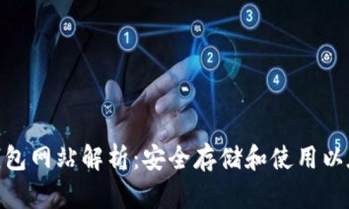 : 以太坊原始钱包网站解析：安全存储和使用以太坊的最佳选择