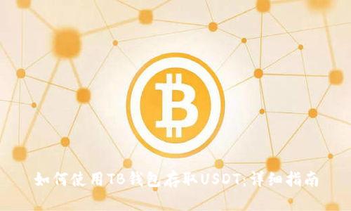 如何使用TB钱包存取USDT：详细指南