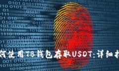 如何使用TB钱包存取USDT：