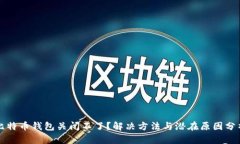 比特币钱包关闭不了？解