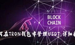 如何在TRON钱包中管理USDT：详细指南