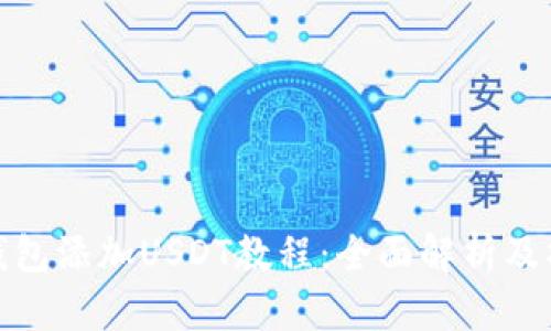 小狐狸钱包添加USDT教程：全面解析及操作步骤