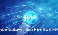 小狐狸钱包添加USDT教程：全面解析及操作步骤