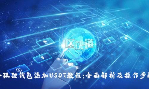 小狐狸钱包添加USDT教程：全面解析及操作步骤