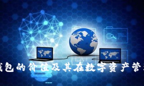 以太坊电子钱包的价值及其在数字资产管理中的重要性