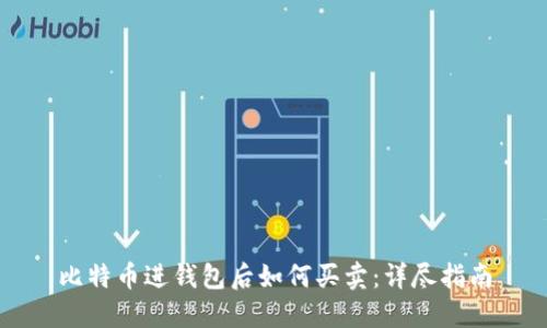 比特币进钱包后如何买卖：详尽指南