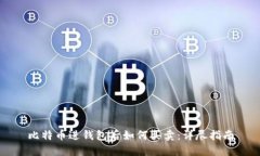 比特币进钱包后如何买卖：详尽指南