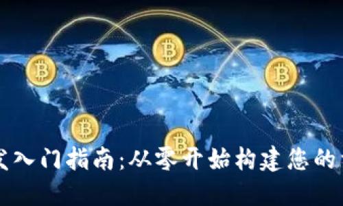区块链钱包开发入门指南：从零开始构建您的首个区块链钱包