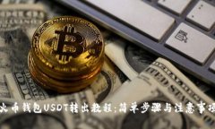 火币钱包USDT转出教程：简单步骤与注意事项