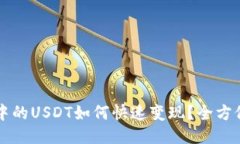钱包中的USDT如何快速变现