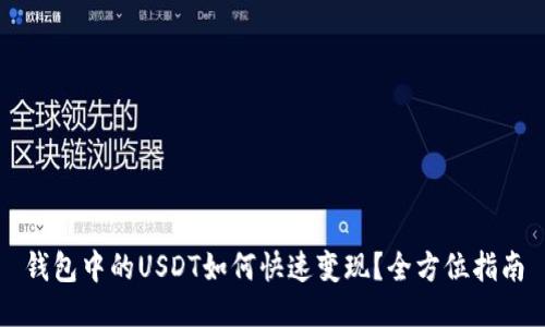 钱包中的USDT如何快速变现？全方位指南