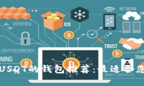 能使用USDT的钱包推荐：最适合您的选择