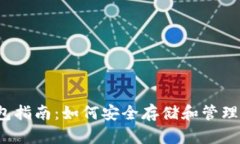 和关键词USDT ERC20钱包指南：如何安全存储和管理