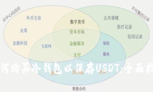如何购买冷钱包以保存USDT：全面指南