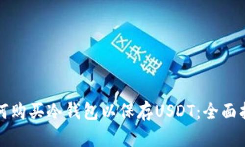 如何购买冷钱包以保存USDT：全面指南
