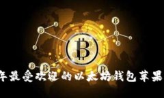 2023年最受欢迎的以太坊钱包苹果版推荐