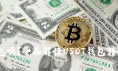 USDT可以换钱包吗？全面解