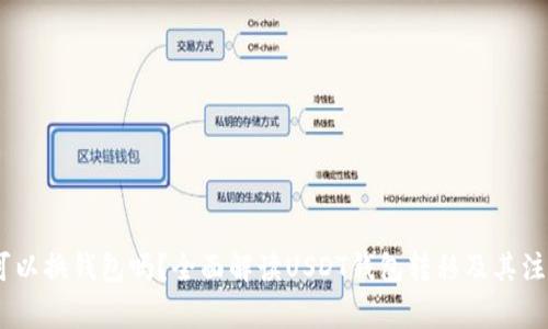 USDT可以换钱包吗？全面解读USDT钱包转移及其注意事项