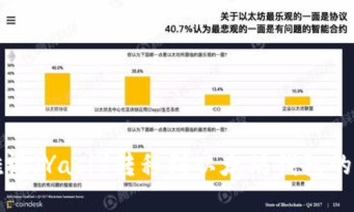 如何将雅视（Yasi）转移到以太坊钱包的详细指南