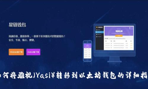 如何将雅视（Yasi）转移到以太坊钱包的详细指南