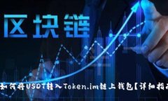 :如何将USDT转入Token.im链上钱包？详细指南