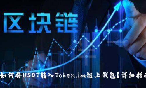 :如何将USDT转入Token.im链上钱包？详细指南