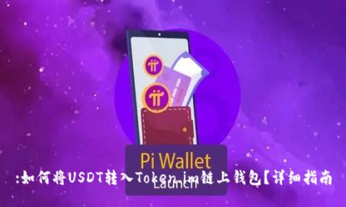 :如何将USDT转入Token.im链上钱包？详细指南