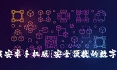 USDT钱包下载安卓手机版：
