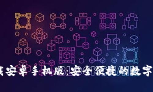 USDT钱包下载安卓手机版：安全便捷的数字货币管理方案