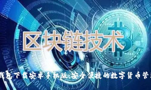 USDT钱包下载安卓手机版：安全便捷的数字货币管理方案