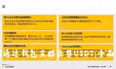 如何通过钱包直接出售USDT：全面指南