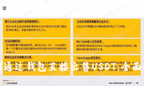 如何通过钱包直接出售USDT：全面指南