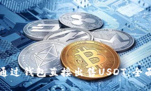 如何通过钱包直接出售USDT：全面指南