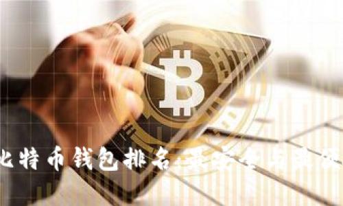 2015年比特币钱包排名：最安全与最便捷的选择