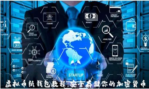 
虚拟币纸钱包教程：安全存储你的加密货币