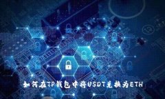 如何在TP钱包中将USDT兑换为ETH