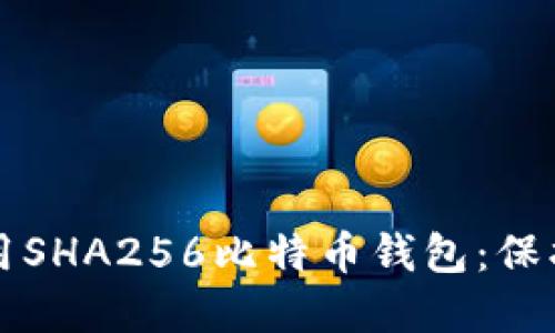 如何安全地使用SHA256比特币钱包：保护你的数字资产
