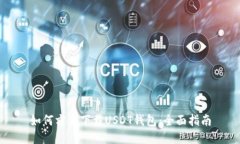 如何方便下载USDT钱包：全面指南