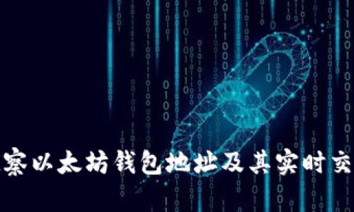 如何观察以太坊钱包地址及其实时交易动态