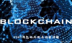 USDT钱包的外观与功能详解
