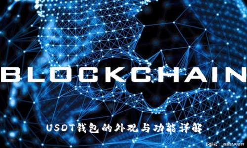 USDT钱包的外观与功能详解