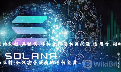这里我们提供的内容结构包括、关键词、详细介绍及相关问题，适用于，同时符合用户的搜索习惯。

:
比特币钱包和法定货币互转：如何安全便捷地进行交易