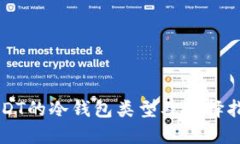 USDT的冷钱包类型及选择指南