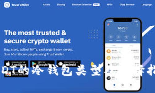 USDT的冷钱包类型及选择指南