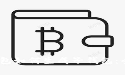 USDT钱包如何生成子钱包：全面指南
