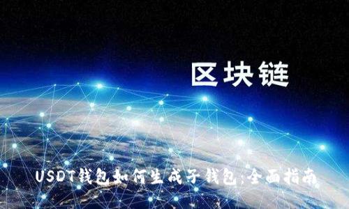 USDT钱包如何生成子钱包：全面指南