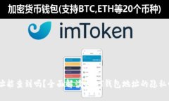 USDT钱包地址能查到吗？全面解读USDT钱包地址的隐