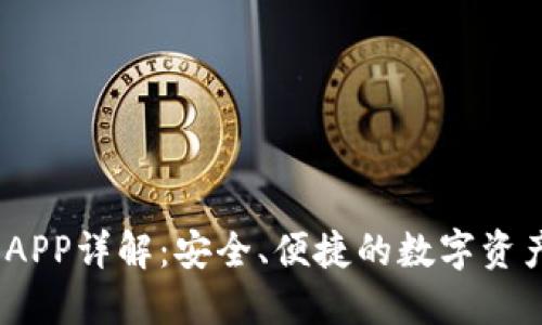 USDT钱包APP详解：安全、便捷的数字资产管理平台